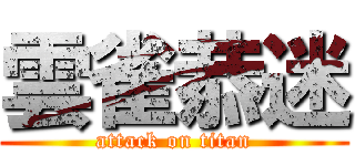 雲雀恭迷 (attack on titan)