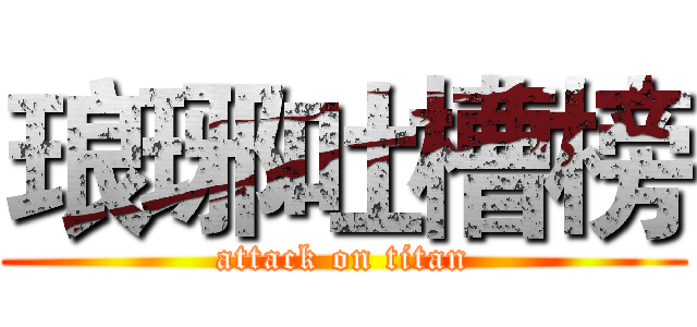 琅琊吐槽榜 (attack on titan)