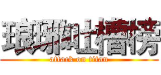 琅琊吐槽榜 (attack on titan)