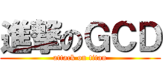 進撃のＧＣＤ (attack on titan)