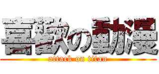 喜歡の動漫 (attack on titan)