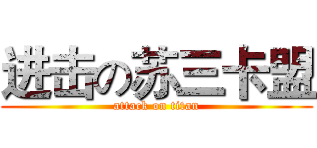 进击の苏三卡盟 (attack on titan)