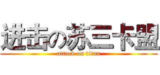 进击の苏三卡盟 (attack on titan)
