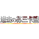 进击の苏三卡盟 (attack on titan)