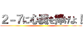 ２－７に心臓を捧げよ！ ()