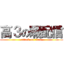 高３の暇配信 (attack on titan)