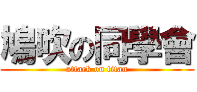 鳩吹の同學會 (attack on titan)