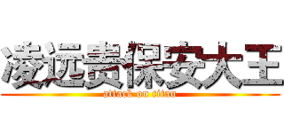 凌远贵保安大王 (attack on titan)