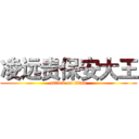 凌远贵保安大王 (attack on titan)