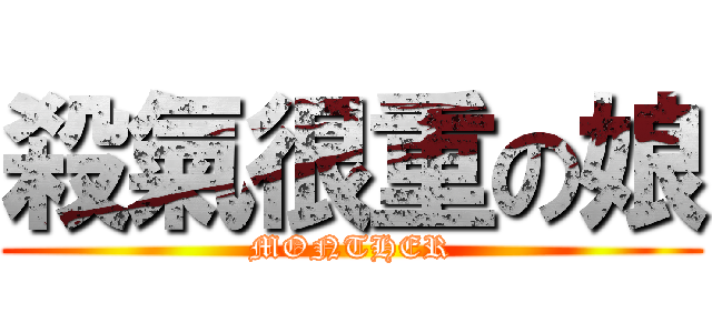 殺氣很重の娘 (MONTHER)