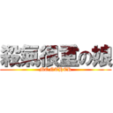 殺氣很重の娘 (MONTHER)