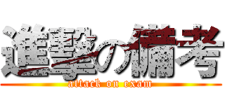 進擊の備考 (attack on exam)