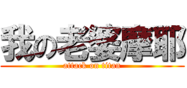 我の老婆摩耶 (attack on titan)