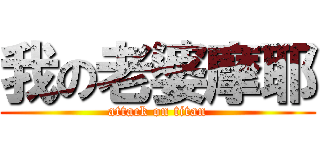 我の老婆摩耶 (attack on titan)