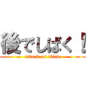 後でしばく！ (attack on titan)