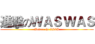進擊のＷＡＳ ＷＡＳ (Before the ISIS)