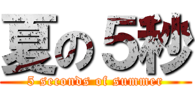 夏の５秒 (5 seconds of summer)