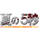 夏の５秒 (5 seconds of summer)