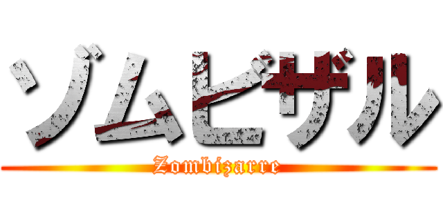 ゾムビザル (Zombizarre)