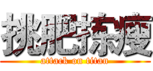 挑肥拣瘦 (attack on titan)