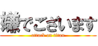 嫌でございます (attack on titan)