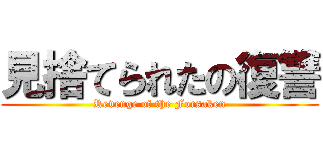 見捨てられたの復讐 (Revenge of the Forsaken)