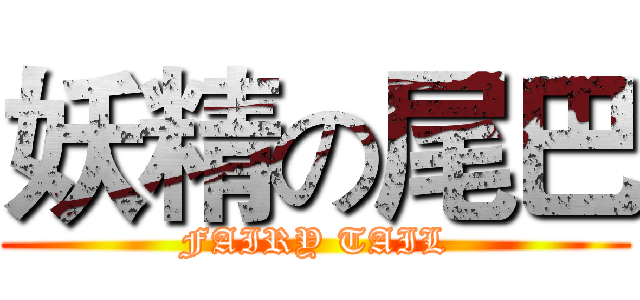 妖精の尾巴 (FAIRY TAIL)