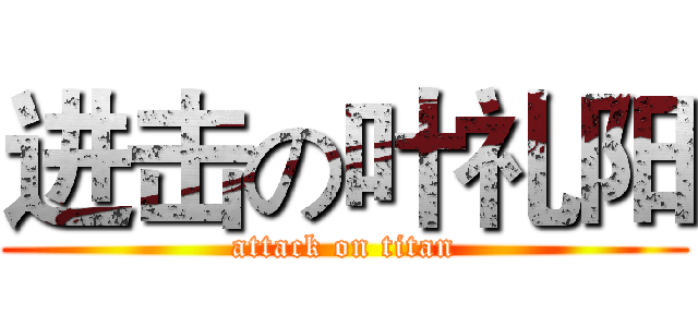 进击の叶礼阳 (attack on titan)