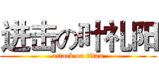 进击の叶礼阳 (attack on titan)