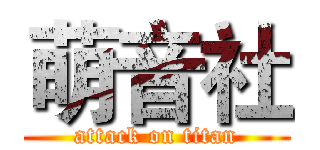 萌音社 (attack on titan)