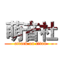 萌音社 (attack on titan)