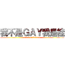 我不是ＧＡＹ我是桂 (attack on Katsura)