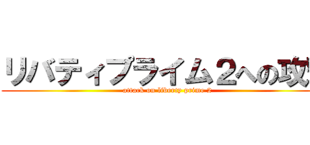 リバティプライム２への攻撃 (attack on liberty prime 2)