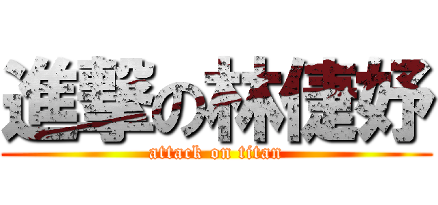 進撃の林倢妤 (attack on titan)