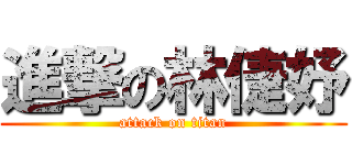 進撃の林倢妤 (attack on titan)