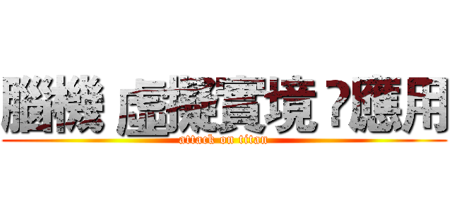 腦機 虛擬實境 應用 (attack on titan)