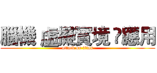 腦機 虛擬實境 應用 (attack on titan)