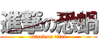 進撃の恐蝸 (attack on titan)
