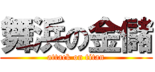 舞浜の金儲 (attack on titan)