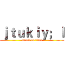 ｊｔｕｋｉｙ；ｌ (attack on titan)