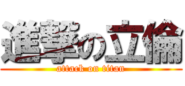 進撃の立倫 (attack on titan)