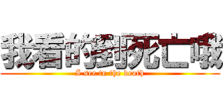 我看的到死亡哦 (I see to the death)