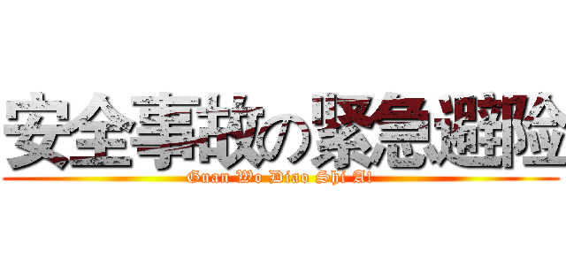 安全事故の紧急避险 (Guan Wo Diao Shi A!)