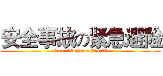 安全事故の紧急避险 (Guan Wo Diao Shi A!)