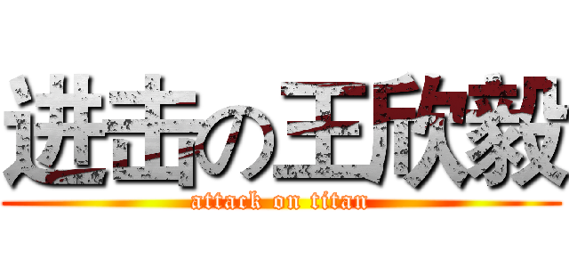 进击の王欣毅 (attack on titan)