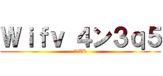 Ｗｉｆｖ ４ン３ｑ５ (　　ZK)