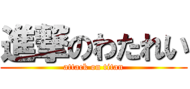 進撃のわたれい (attack on titan)