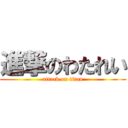 進撃のわたれい (attack on titan)