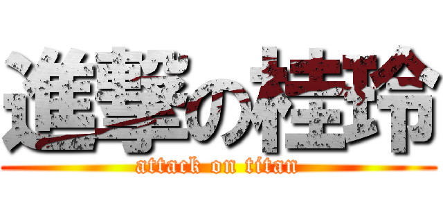 進撃の桂玲 (attack on titan)
