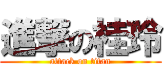 進撃の桂玲 (attack on titan)
